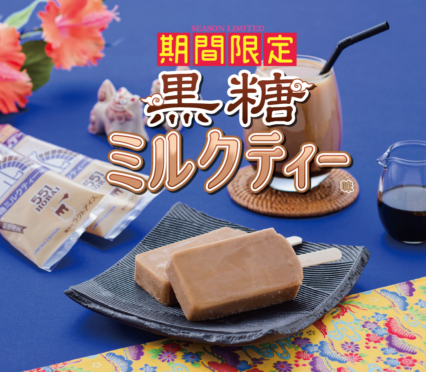 黒糖ミルクティー味がある時!