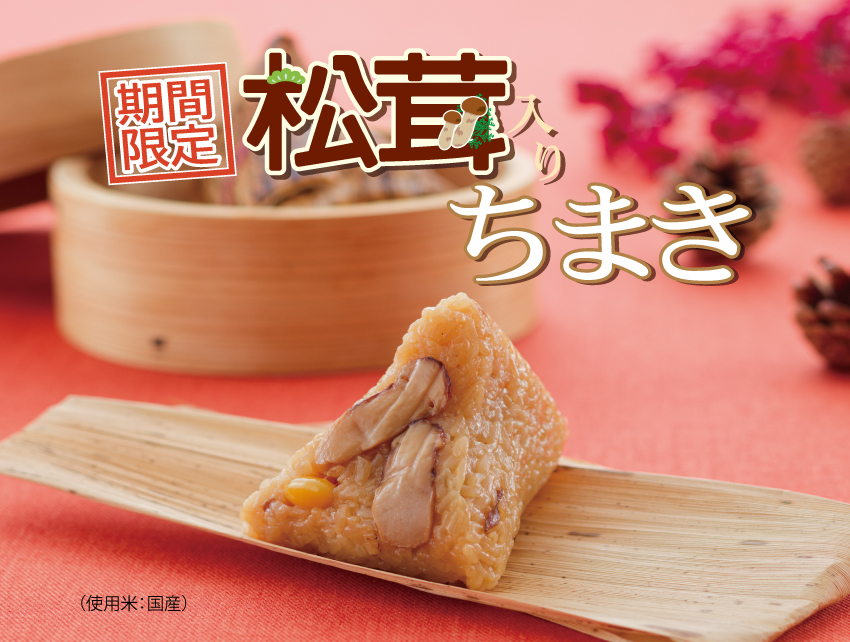 松茸入りちまき販売中!