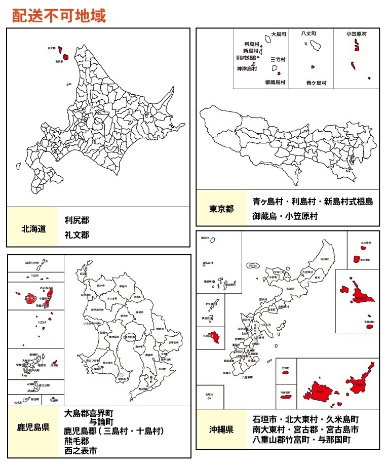 配送不可地域