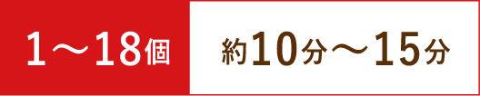 1~18個・約10分~15分